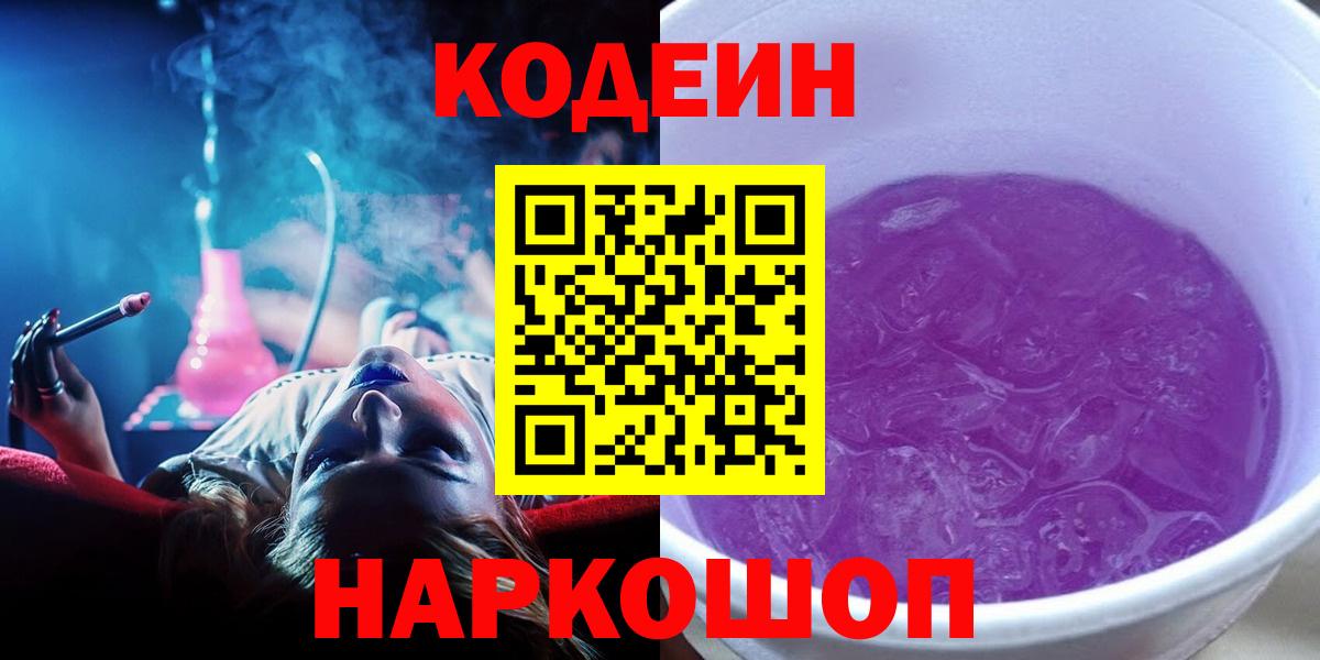 Волжский  Кодеиновый сироп Lean Purple Drank  Вход с VPN 
